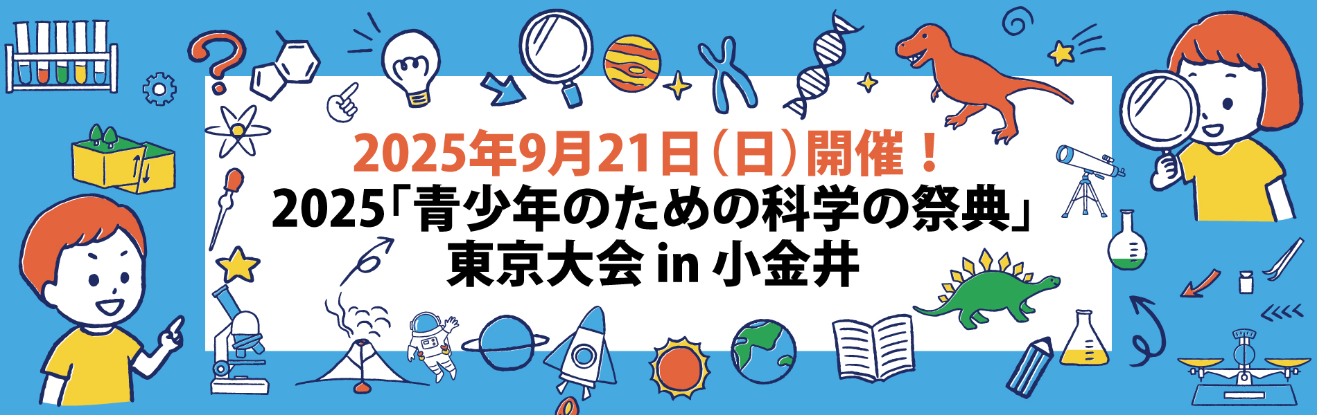 2025「青少年のための科学の祭典」 東京大会 in 小金井 2025年9月21日（日）開催！