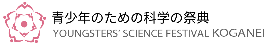 青少年のための科学の祭典 東京大会 in 小金井