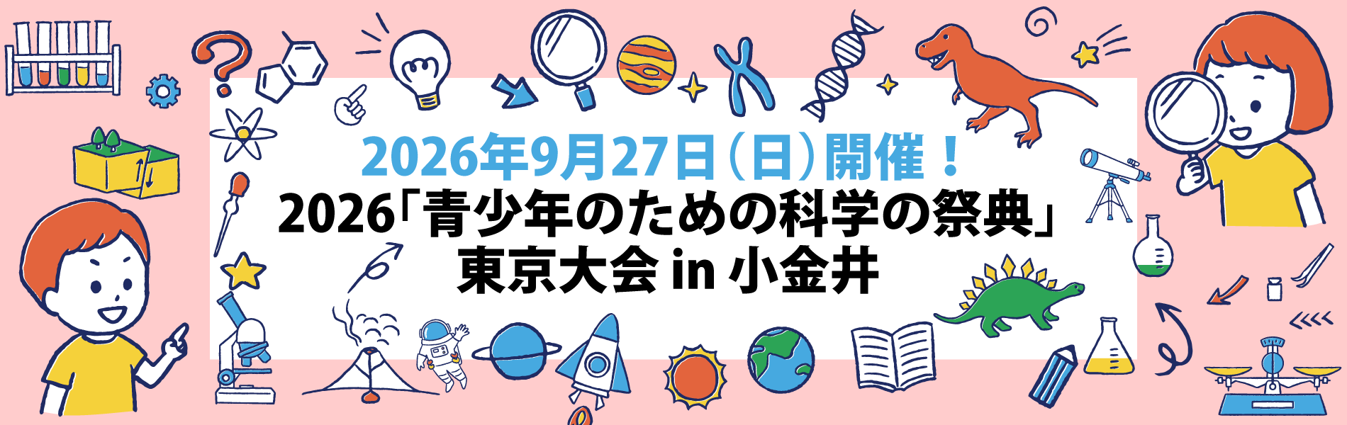 2025「青少年のための科学の祭典」 東京大会 in 小金井 2025年9月21日(日)開催!
