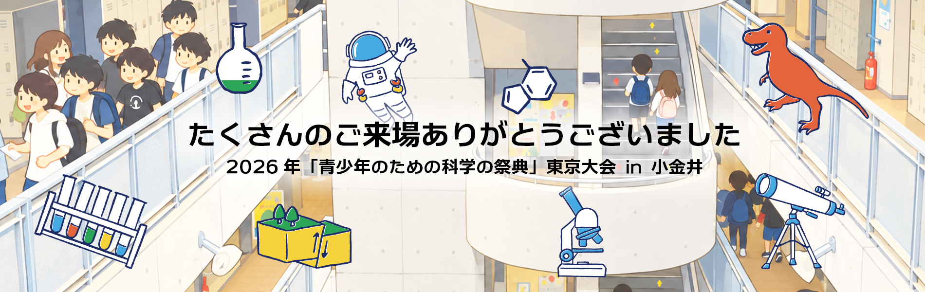 2025「青少年のための科学の祭典」 東京大会 in 小金井 2025年9月21日(日)開催!