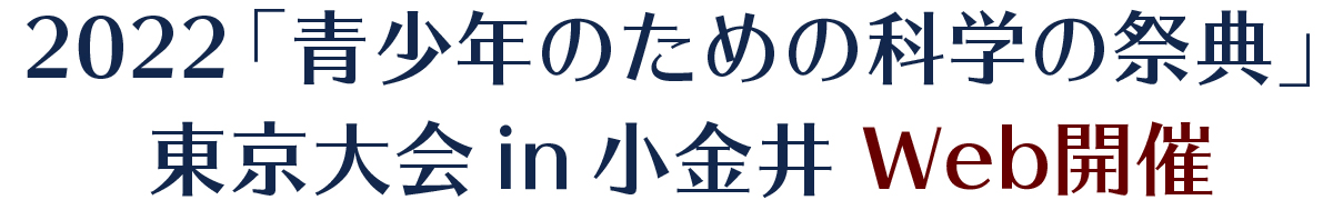 2022「青少年のための科学の祭典　東京大会 in 小金井」Web開催